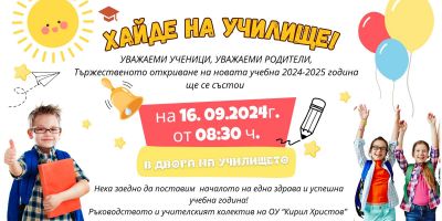 Тържествено откриване на новата учебна 2024-2025 година 1