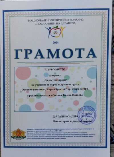 Ученици от ОУ Кирил Христов спечелиха две първи награди за проекти в националния конкурс Посланици на здравето 10