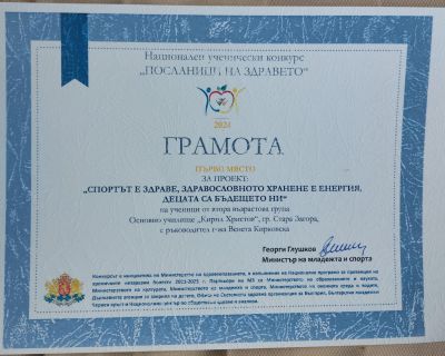 Ученици от ОУ Кирил Христов спечелиха две първи награди за проекти в националния конкурс Посланици на здравето 9