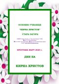 Програма - Дни на Кирил Христов - ОУ Кирил Христов - Стара Загора