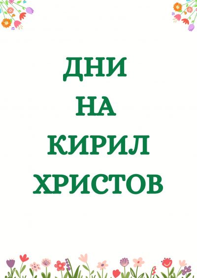 Дни на Кирил Христов 1