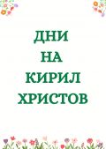 Дни на Кирил Христов - ОУ Кирил Христов - Стара Загора