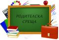 СЪОБЩЕНИЕ - родителска среща - ОУ Кирил Христов - Стара Загора