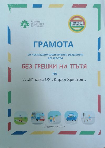 Нашите второкласници – „Без грешки на пътя“! 8