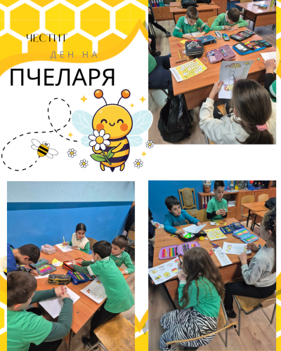 Ден на пчеларя в 3.A клас  1