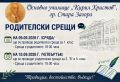 Родителски срещи - ОУ Кирил Христов - Стара Загора